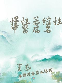 慢性萎缩性胃炎中医病名