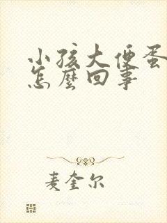 小孩大便蛋花状怎么回事