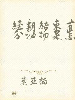 经期结束有黄色分泌物是怎么回事