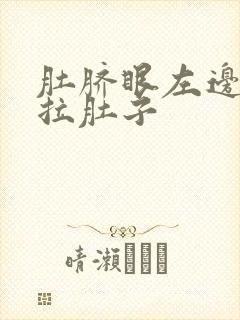 肚脐眼左边疼还拉肚子