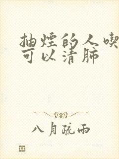 抽烟的人吃什么可以清肺