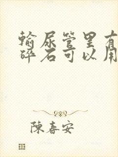 输尿管里有结石碎石可以用激光吗