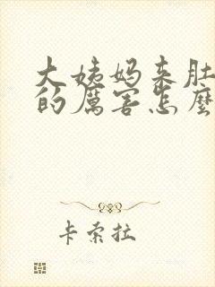 大姨妈来肚子疼的厉害怎么缓解疼痛