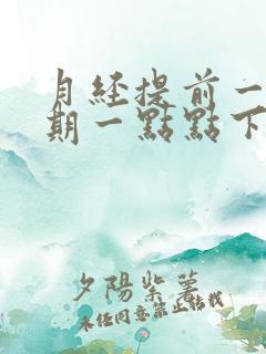 月经提前一个星期一点点下不来什么原因