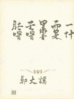 肚子里面一直咕噜噜响是什么原因