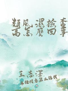 类风湿检查血沉高怎么回事