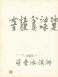 女性分泌物发黄有腥臭味是什么原因