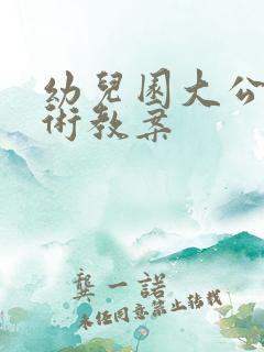 幼儿园大公鸡美术教案