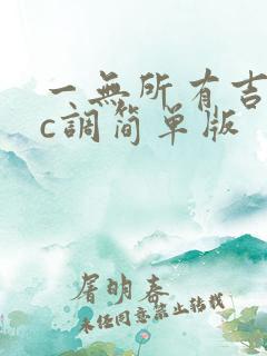 一无所有吉他谱c调简单版