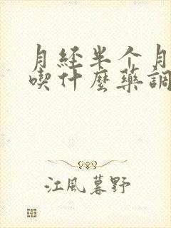 月经半个月不走吃什么药调理