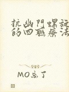 抗幽门螺旋杆菌的四联疗法治疗