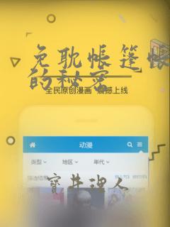 免耽帐篷帐篷里的秘密：结局+番外