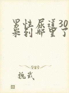 男性尿道30厘米到哪里了