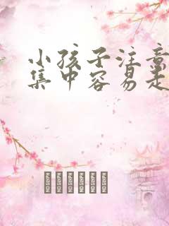 小孩子注意力不集中容易走神是什么