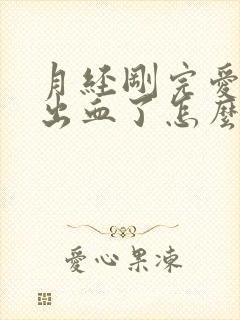 月经刚完爱爱完出血了怎么回事