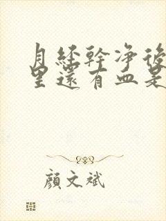 月经干净后子宫里还有血是怎么回事