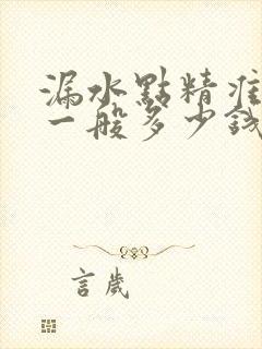 漏水点精准定位一般多少钱