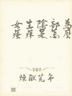 女生阴部为什么瘙痒是怎么回事