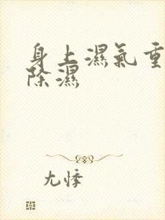 身上湿气重怎么除湿