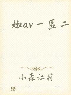 嫩av一区二区