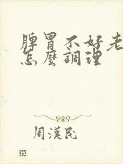 脾胃不好老胀气怎么调理