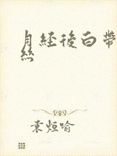 月经后白带带血丝