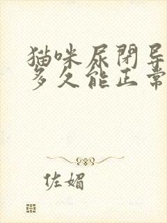 猫咪尿闭导尿后多久能正常尿