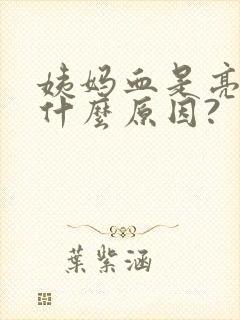 姨妈血是亮红色什么原因?