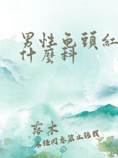 男性龟头红斑挂什么科