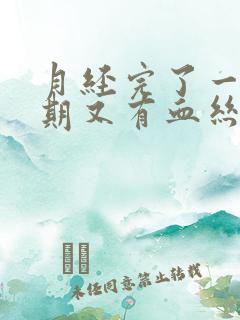 月经完了一个星期又有血丝