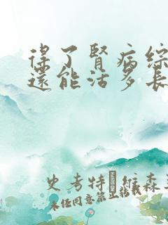 得了肾病综合征还能活多长时间