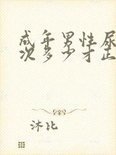 成年男性尿量一次多少才正常