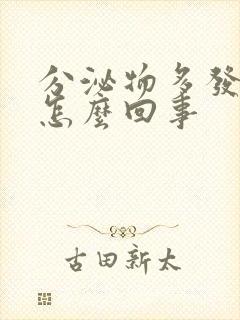 分泌物多发黄痒怎么回事