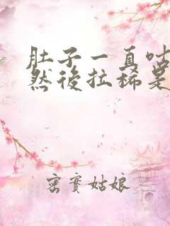 肚子一直咕咕叫然后拉稀是怎么回事