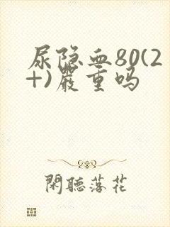 尿隐血80(2+)严重吗