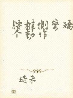 腰椎侧弯矫正六个动作