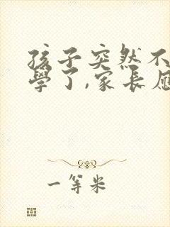 孩子突然不想上学了,家长应该怎么办