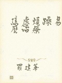 焦虑烦躁易怒怎么治疗