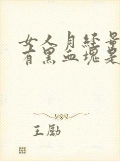 女人月经量多还有黑血块是咋回事