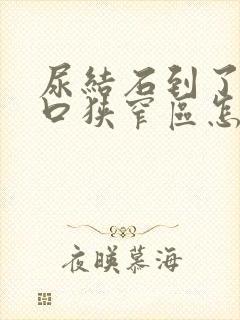 尿结石到了尿道口狭窄区怎么办