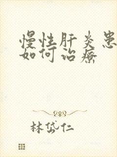 慢性肝炎患者要如何治疗