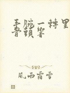 手腕一转里面的骨头响