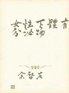 女性下体有透明分泌物