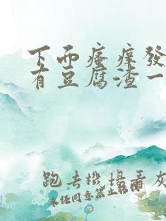 下面瘙痒发黄还有豆腐渣一样的分泌物