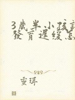 3岁半小孩语言发育迟缓怎么办