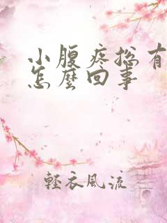 小腹疼总有尿意怎么回事