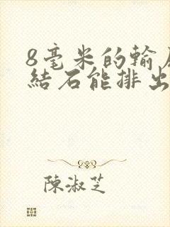 8毫米的输尿管结石能排出来吗