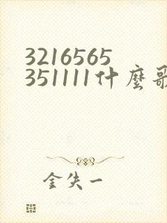3216565351111什么歌的谱子