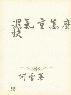 湿气重怎么除湿快