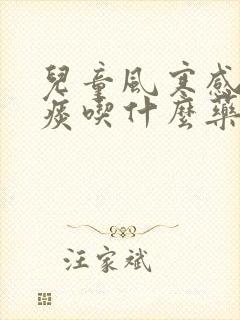 儿童风寒感冒有痰吃什么药